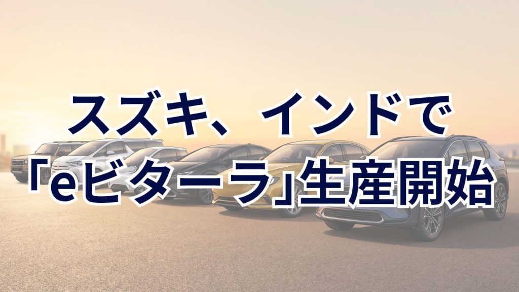 スズキがインドのD工場で「eビターラ」生産開始 単一拠点初の年産100万台体制を達成