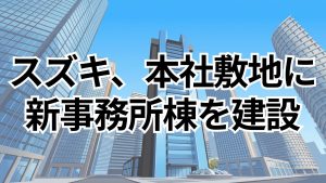 スズキが本社敷地の新事務所棟建設を発表 2029年竣工予定で免震構造の7階建てサムネイル