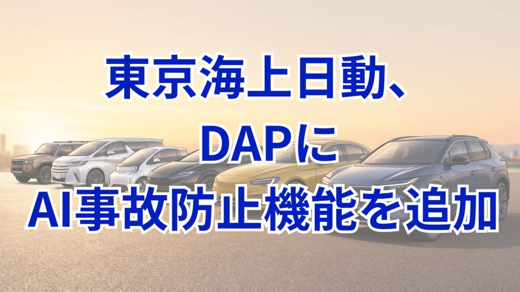 東京海上日動「DAP」にAI事故防止機能を新搭載 スマホながら運転やペダル誤踏みを警告