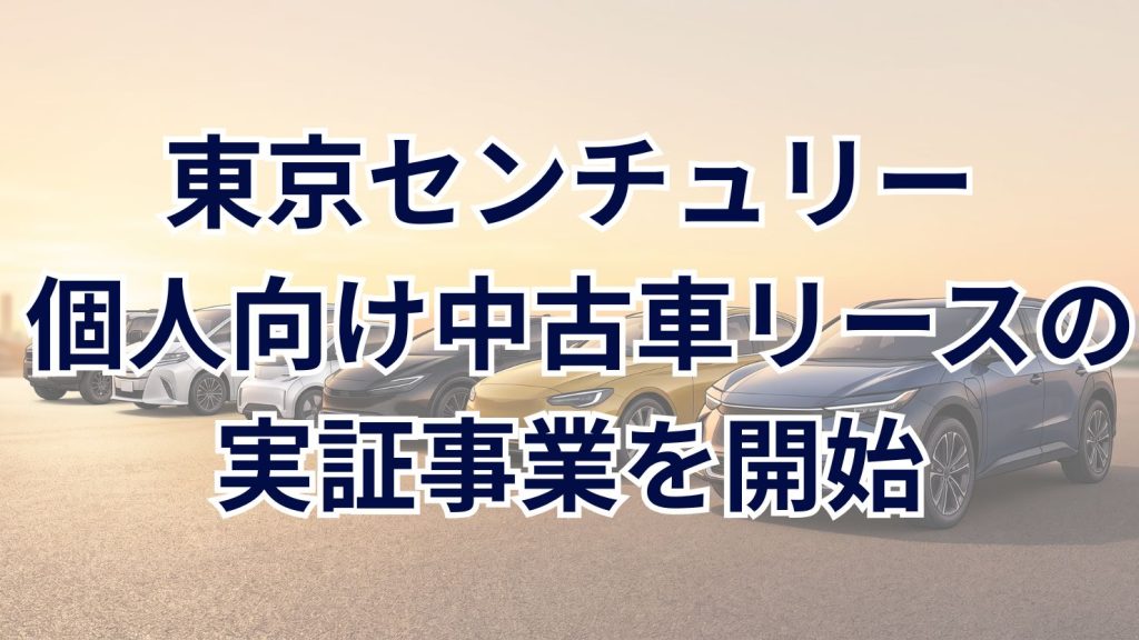 東京センチュリー 個人向け中古車リースの共同実証事業を開始　4社協業でIoT活用や柔軟な審査指標を検証