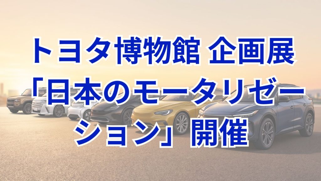 トヨタ博物館 企画展「日本のモータリゼーション －マイカー元年から60年－」を2026年9月11日より開催　国内5社協力の車両展示や走行披露を実施