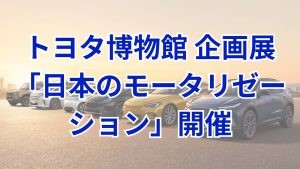トヨタ博物館 企画展「日本のモータリゼーション -マイカー元年から60年-」を2026年9月11日より開催 国内5社協力の車両展示や走行披露を実施