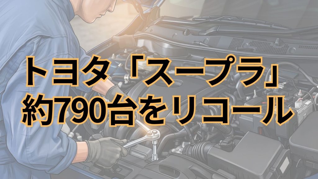 トヨタ、「スープラ」計790台をリコール　スタータに不具合