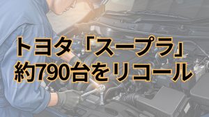 トヨタ、「スープラ」計790台をリコール スタータに不具合