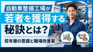 自動車整備工場が若者を獲得する秘訣とは？　若年層の意識と職場改善案