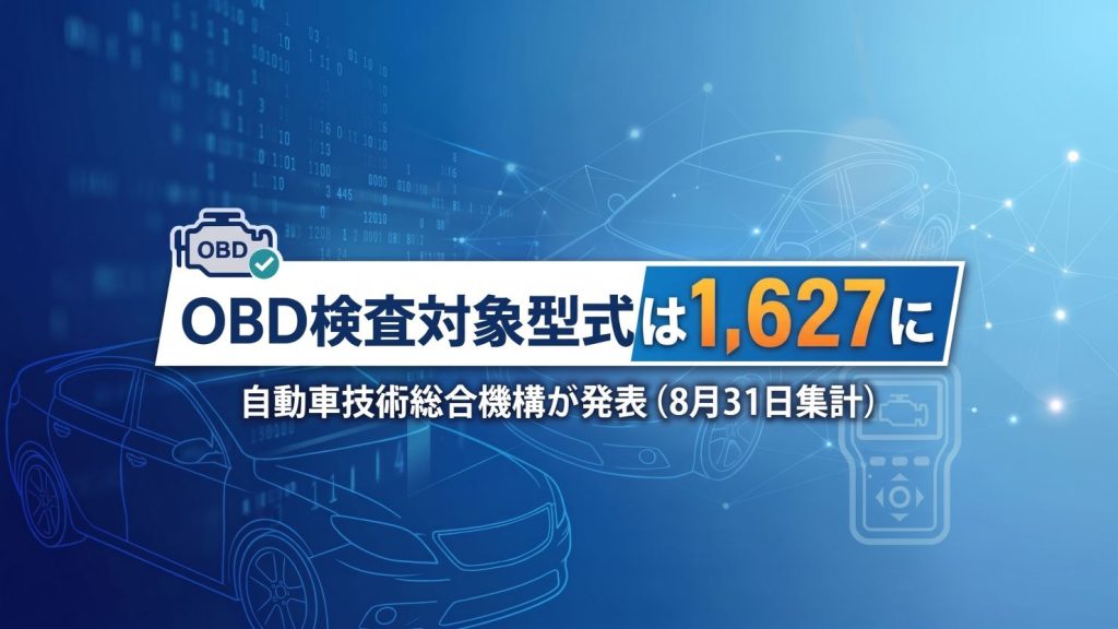 OBD検査対象型式は1,627に　自動車技術総合機構が発表（8月31日集計）