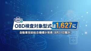 OBD検査対象型式は1,627