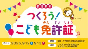 つくろう!こども免許証
