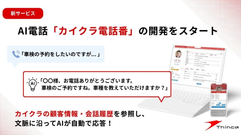 顧客情報・会話履歴と連携するAI電話「カイクラ電話番」　大手自動車販売会社でPoC開始