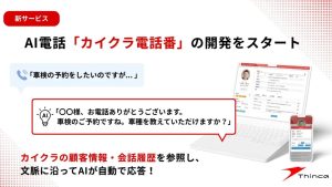 カイクラ電話番　実証実験スタート