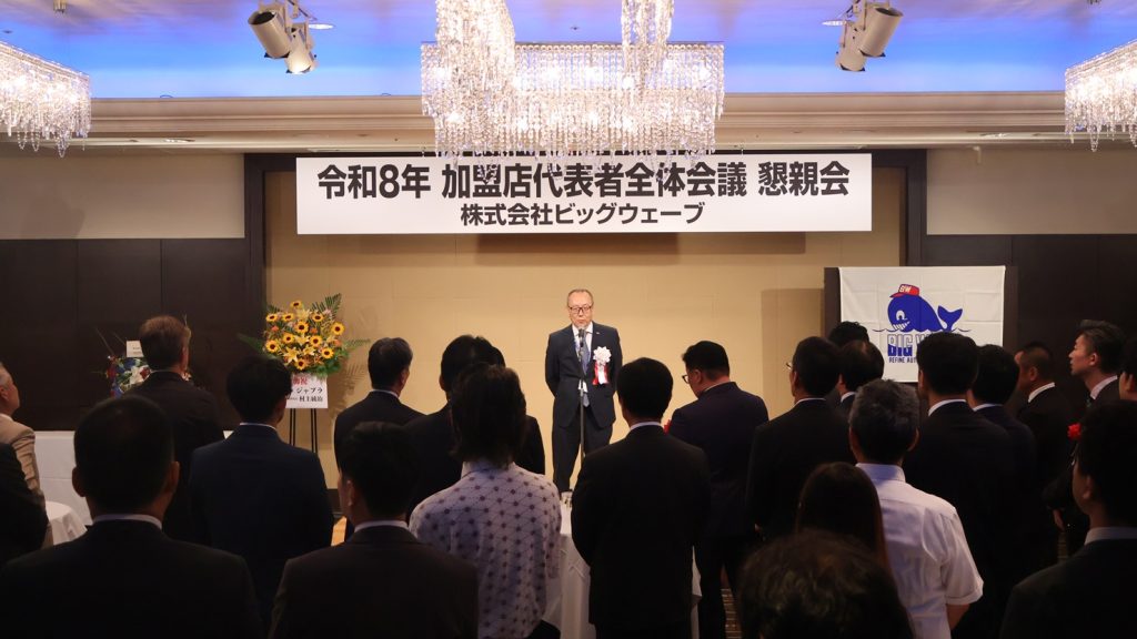ビッグウェーブ、令和8年加盟店代表者全体会議を開催