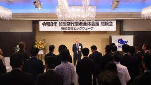 ビッグウェーブ令和8年加盟店代表者全体会議