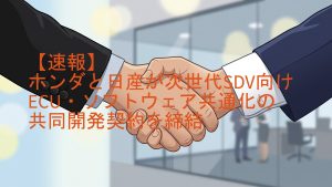 ホンダと日産が次世代SDV向けECU・ソフトウェア共通化の共同開発契約を締結
