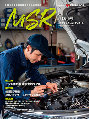 月刊メンテナンスショップレポート