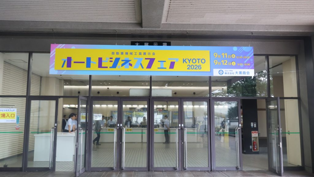 大黒商会、「オートビジネスフェアKYOTO 2026」を開催