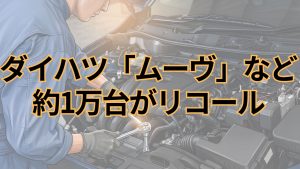 ダイハツ、「ムーヴ」など2車種計1万91台をリコール 乗車装置（シートカバー、前席ドアアームレスト）に不具合