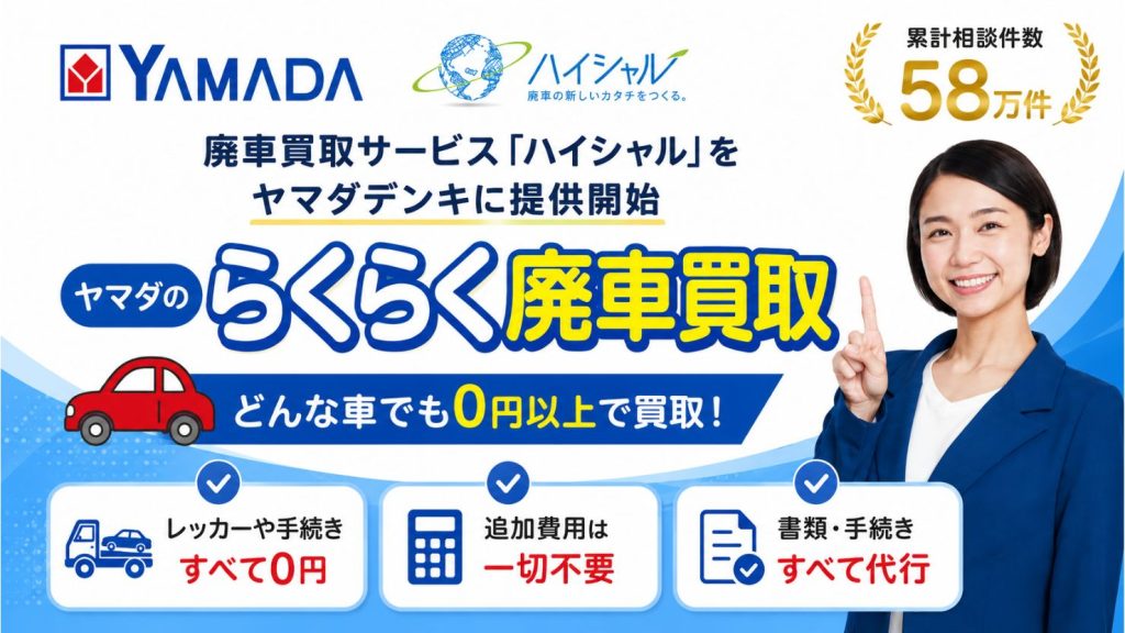 ユニオンエタニティの廃車買取サービス「ハイシャル」をヤマダデンキにOEM提供開始