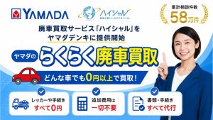 ユニオンエタニティの廃車買取サービス「ハイシャル」をヤマダデンキにOEM提供開始サムネイル