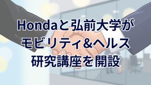 Hondaと弘前大学が「インテリジェント・モビリティ&ヘルス研究講座」を開設 車両データと健康データ活用へ