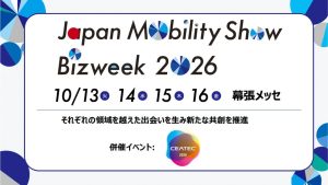 日本自動車工業会 「Japan Mobility Show Bizweek 2026」の企画詳細を発表 217社が出展し共創プログラムを新設サムネイル