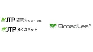 ブロードリーフがパーツステーションNETでトラック向けリサイクル部品の販売トライアルを開始 JTP協会らくだネットと連携