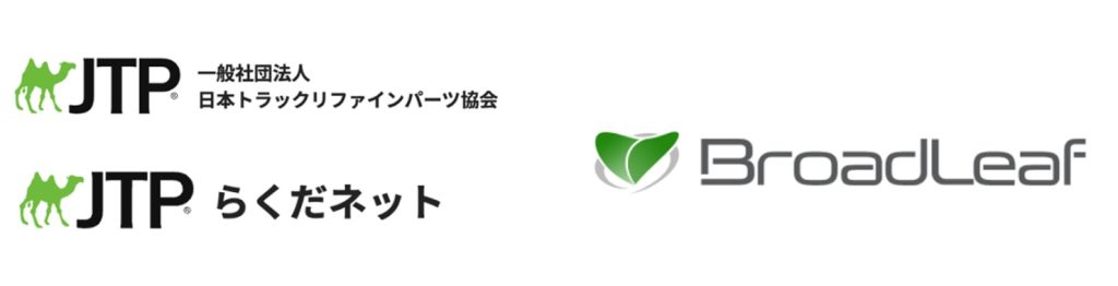 ブロードリーフがパーツステーションNETでトラック向けリサイクル部品の販売トライアルを開始 JTP協会らくだネットと連携