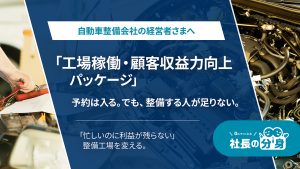 ルミッション、整備会社向け「工場稼働・顧客収益力向上パッケージ」の提供を開始 8領域で経営プロセスを整理