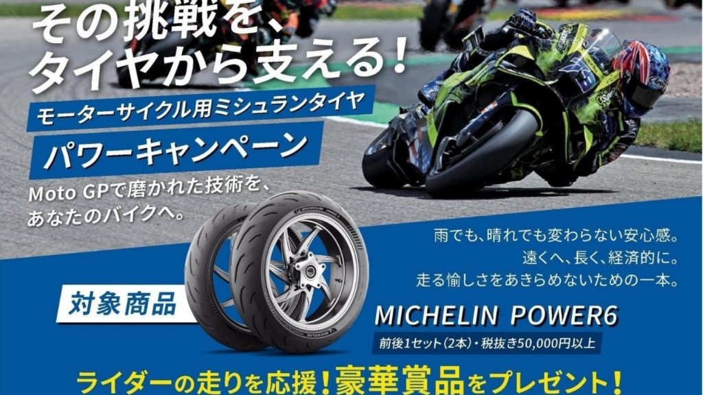 日本ミシュラン、二輪・四輪タイヤ購入キャンペーン発表　抽選でデジタルギフトやサイン入りグッズをプレゼント