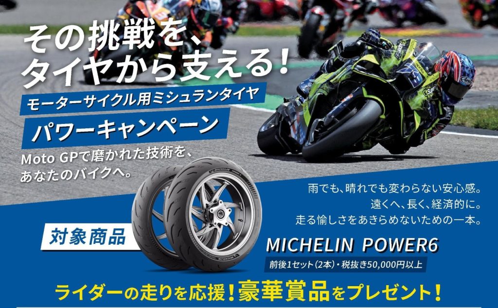 日本ミシュランタイヤ 二輪・四輪購入キャンペーン発表 抽選で最大1万円分還元