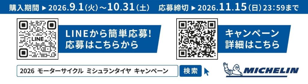 日本ミシュランタイヤ 二輪・四輪購入キャンペーン発表 抽選で最大1万円分還元