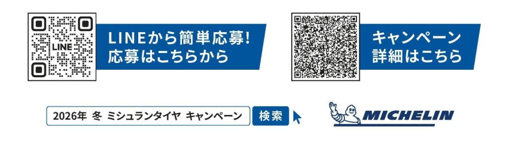 日本ミシュランタイヤ 二輪・四輪購入キャンペーン発表 抽選で最大1万円分還元