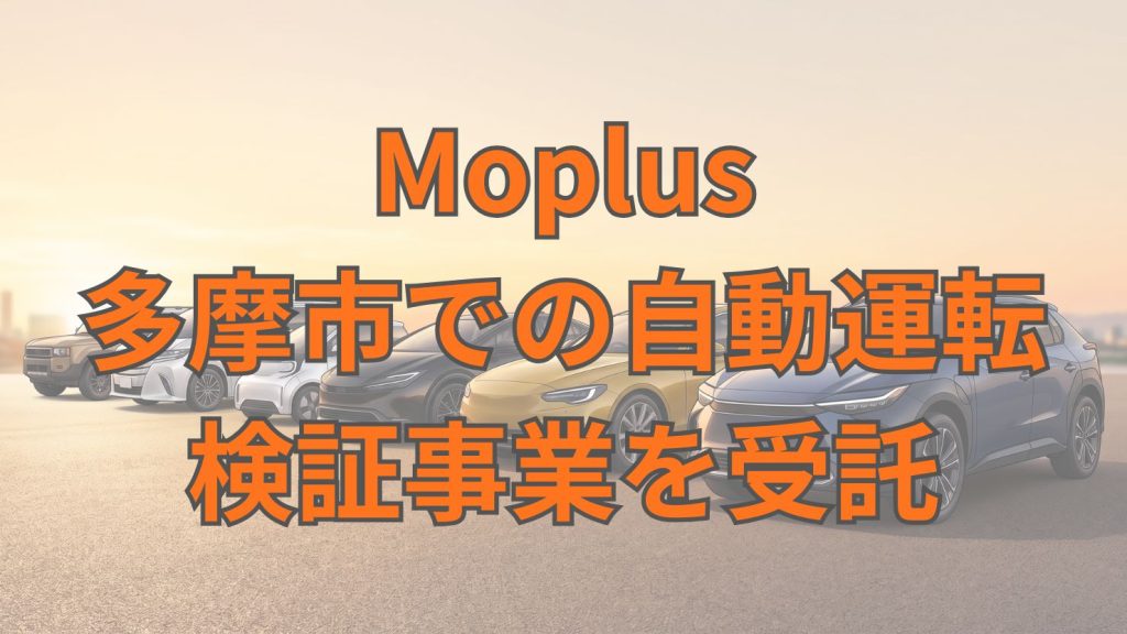 Moplusが東京都自動運転調査検証事業を受託　多摩市でレベル2走行を令和8年9月開始