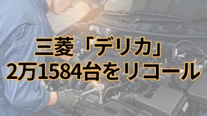 三菱、「デリカ」計2万1584台をリコール コンビネーションメーターの制御プログラムに不具合