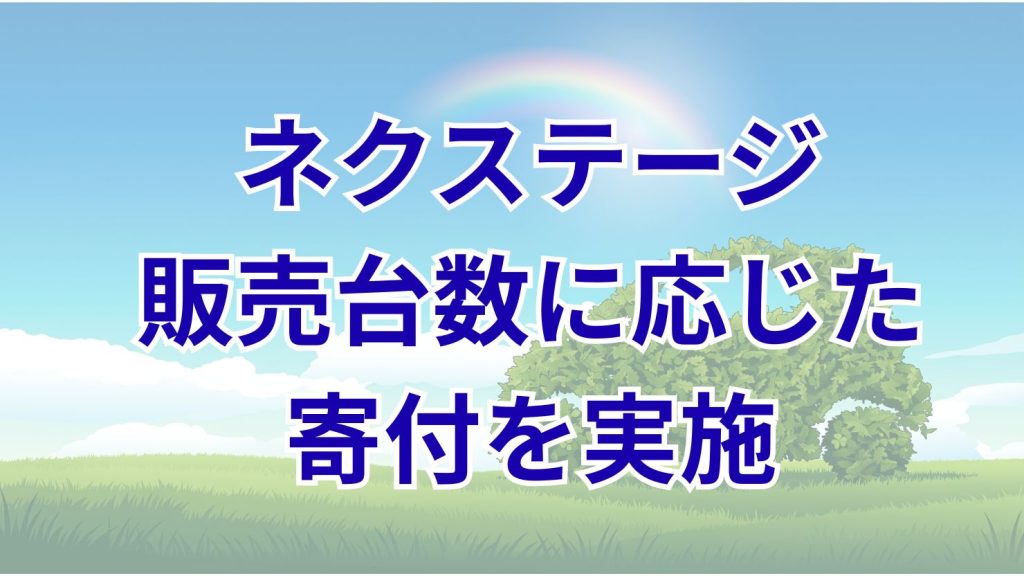 ネクステージ、販売台数に応じた寄付を交通遺児育英会へ実施　車両1台につき10円を還元