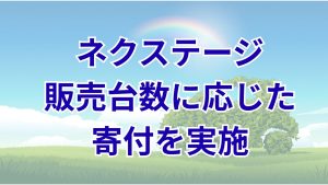 ネクステージ 販売台数に応じた寄付を交通遺児育英会へ実施 車両1台につき10円を還元サムネイル