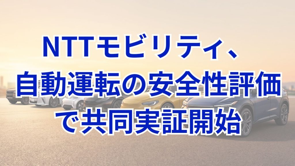 NTTモビリティとあいおいニッセイ同和損保、自動運転の安全性評価高度化に向け共同実証を開始　武蔵野市で2026年9月より運用