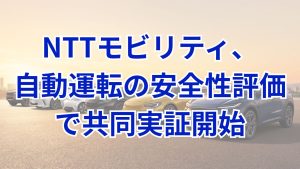 NTTモビリティとあいおいニッセイ同和損保、自動運転の安全性評価高度化に向け共同実証を開始、武蔵野市で2026年9月より運用