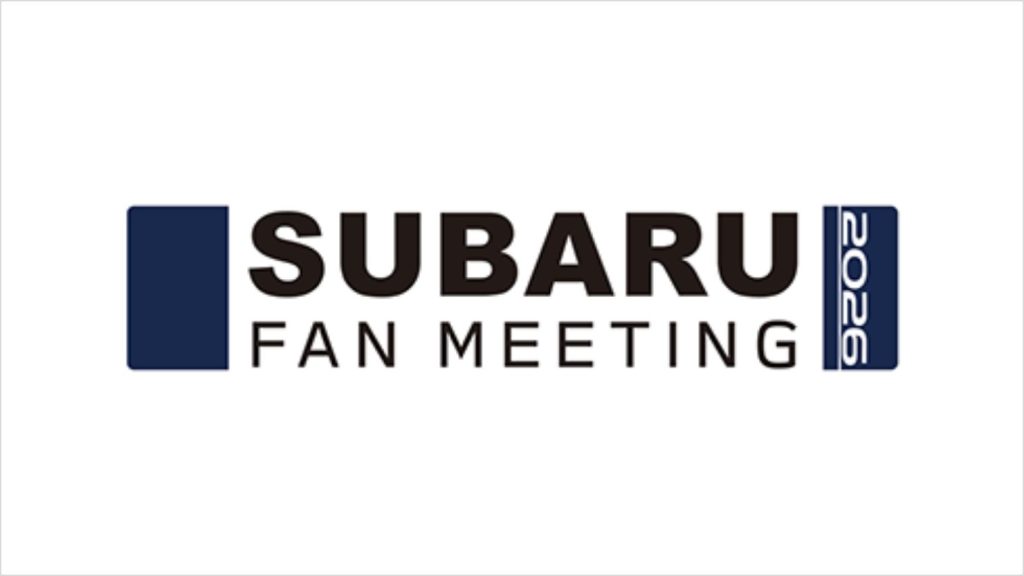 SUBARUが「SUBARU FAN MEETING 2026」開催を発表　10年ぶりに群馬で12月6日実施