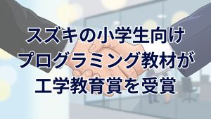 スズキと京都大学の共同開発プログラミング教材が第30回工学教育賞を受賞　累計実行1万回を突破