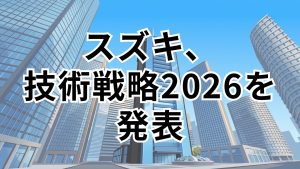 スズキ「10年先を見据えた技術戦略2026」発表 開発期間半減と生産効率50%向上を目指す
