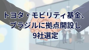 トヨタ・モビリティ基金「Mobility Unlimited Hub」をブラジルに新設 障害者移動支援で9社選定