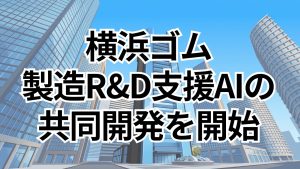 横浜ゴムとdotDataが製造R&D支援「AIエージェント」の共同開発を開始サムネイル