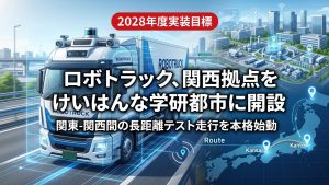 2028年度実装目標　ロボットトラック