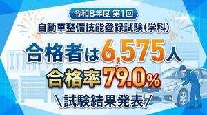 令和8年度第1回自動車整備技能試験