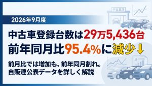 2026年9月度中古車登録台数
