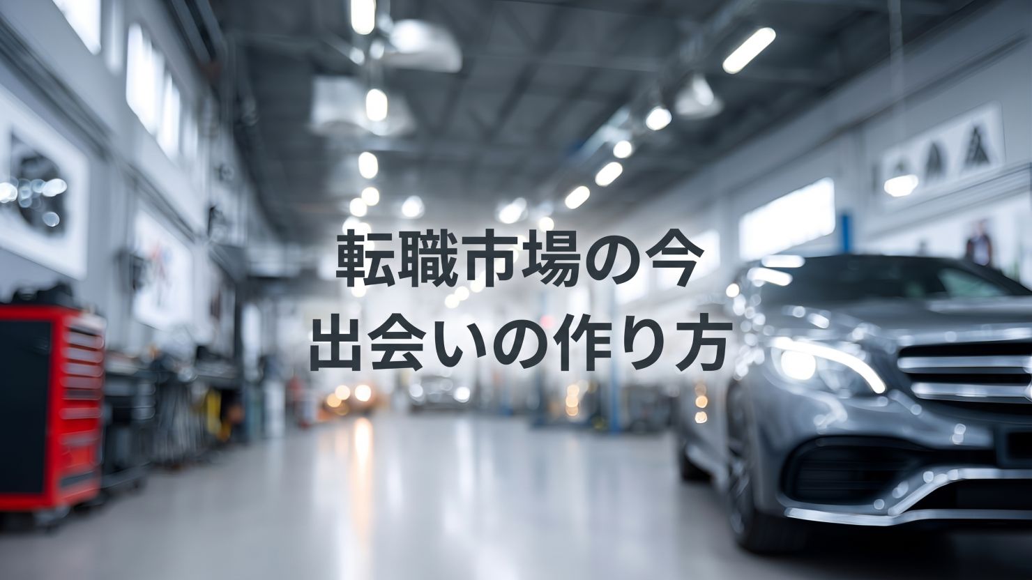 求職整備士のホンネと現実　転職市場の今と出会いの作り方　MSR2026年11月号特集①