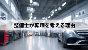 整備士が転職を考える理由