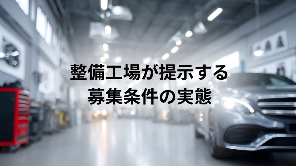 求職整備士のホンネと現実　整備工場が提示する募集条件の実態　MSR2026年11月号特集③