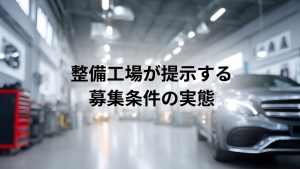 整備工場が提示する募集条件の実態