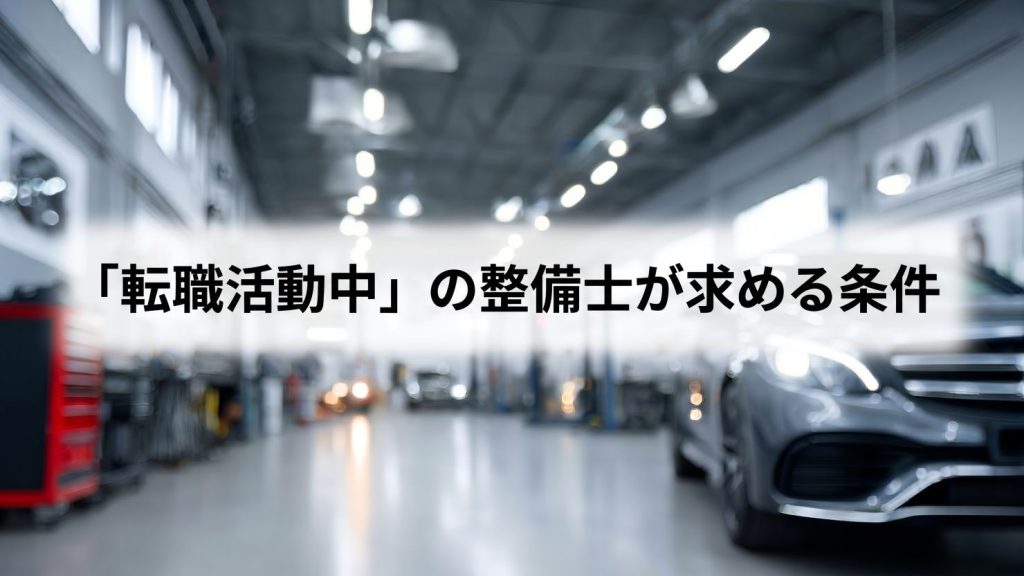 求職整備士のホンネと現実　ミスマッチ解剖①「転職活動中」の整備士が求める条件　MSR2026年11月号特集④